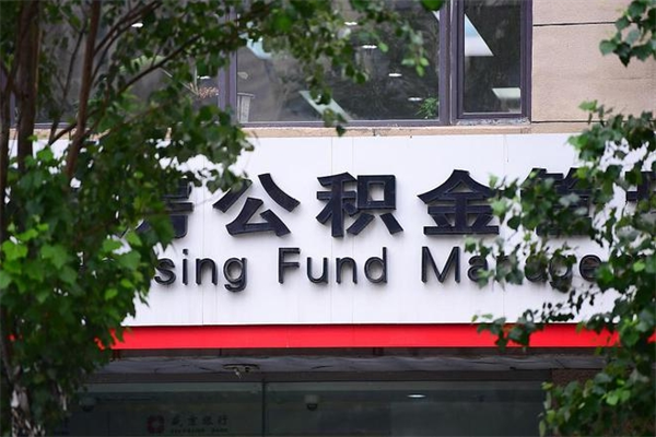 浙江省公积金租房_太原公积金代办在职离职封存服务
